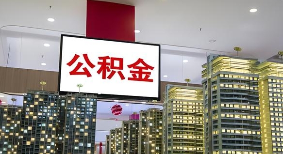 江西小额公积金提取（小额公积金提取中介）